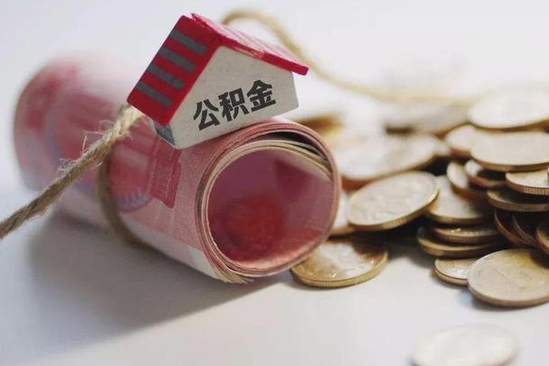 哪些房子不该持有公积金_蚌埠公积金代办服务